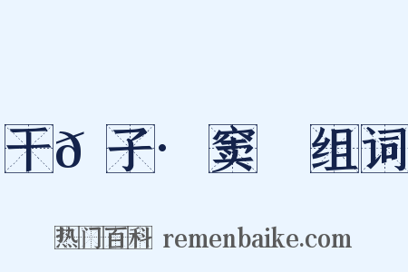 干𦠆子·窦乂组词是什么意思的图片